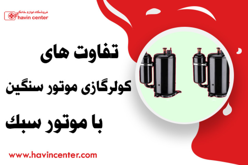 تفاوت های کولرگازی موتور سنگین با موتور سبک